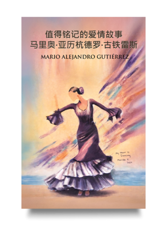 《值得铭记的爱情故事》封面，探讨爱的智慧、伴侣关系与人生意义。